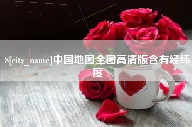 庄河中国地图全图高清版含有经纬度