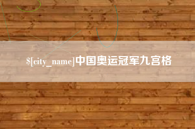 庄河中国奥运冠军九宫格