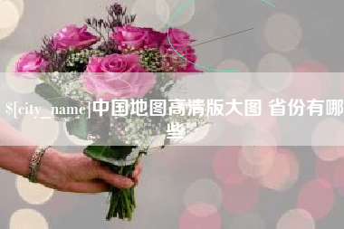 庄河中国地图高清版大图 省份有哪些