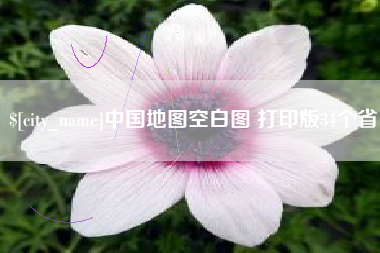 庄河中国地图空白图 打印版34个省