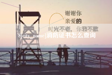 庄河消防证书怎么查询