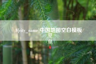 庄河中国地图空白模板