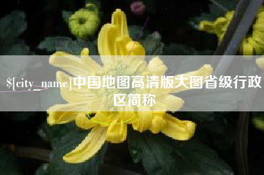庄河中国地图高清版大图省级行政区简称
