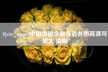 庄河中国地图全图各省各市高清可放大 清晰