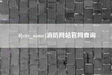 庄河消防网站官网查询