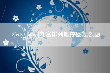庄河九宫排列顺序图怎么画