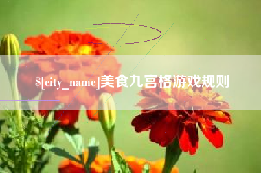庄河美食九宫格游戏规则