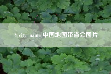 庄河中国地图带省会图片
