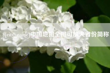 庄河中国地图全图可放大省份简称