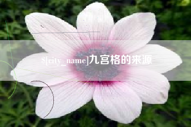 庄河九宫格的来源