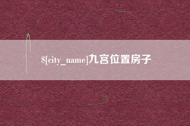 庄河九宫位置房子