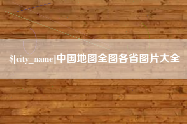 庄河中国地图全图各省图片大全