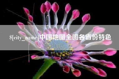 庄河中国地图全图各省份特色