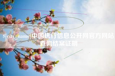 庄河中国执行信息公开网官方网站查询结案证明