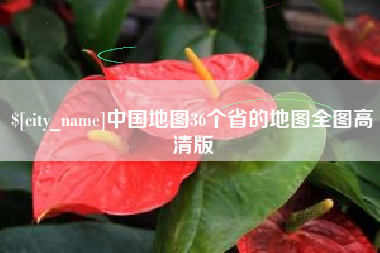 庄河中国地图36个省的地图全图高清版