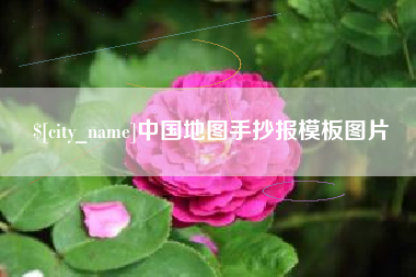 庄河中国地图手抄报模板图片