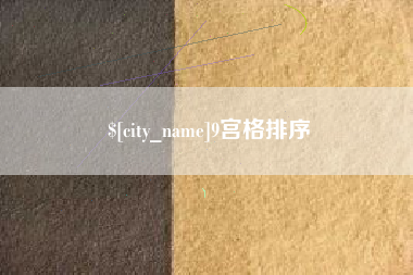 庄河9宫格排序