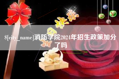 庄河消防学院2024年招生政策加分了吗