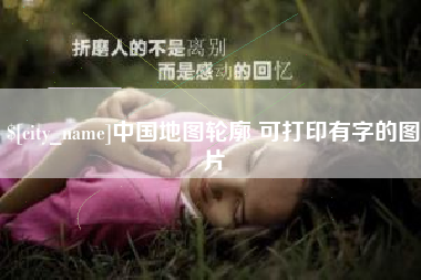 庄河中国地图轮廓 可打印有字的图片