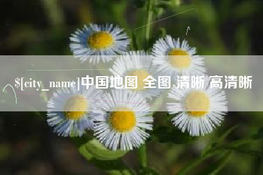 庄河中国地图 全图 清晰 高清晰