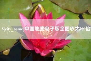 庄河中国地图电子版全图放大100倍