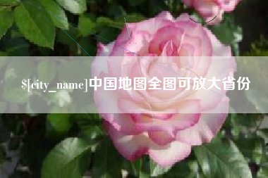 庄河中国地图全图可放大省份
