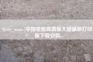 庄河中国地图高清版大图最新打印版下载安装