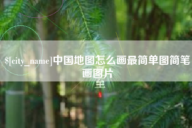 庄河中国地图怎么画最简单图简笔画图片