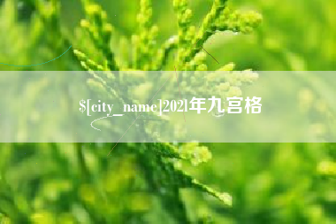 庄河202l年九宫格