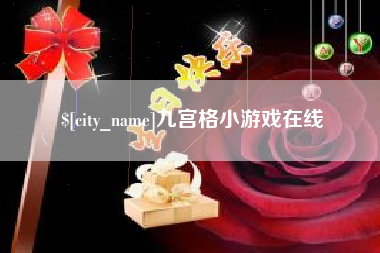 庄河九宫格小游戏在线