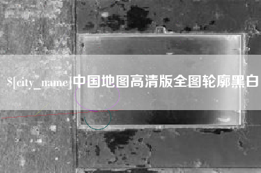 庄河中国地图高清版全图轮廓黑白