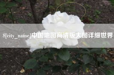 庄河中国地图高清版大图详细世界