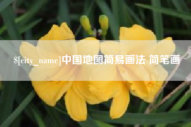 庄河中国地图简易画法 简笔画