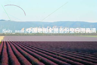 庄河中国地图全图省份空白图高清
