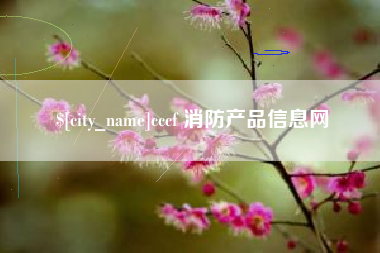 庄河cccf 消防产品信息网