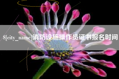 庄河消防设施操作员证书报名时间