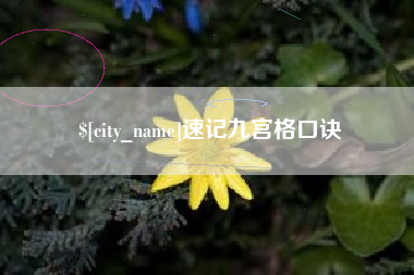 庄河速记九宫格口诀