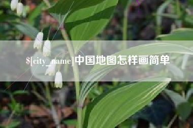 庄河中国地图怎样画简单