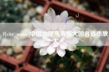 庄河中国地图高清版大图各省市放大