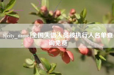 庄河全国失信人员被执行人名单查询免费