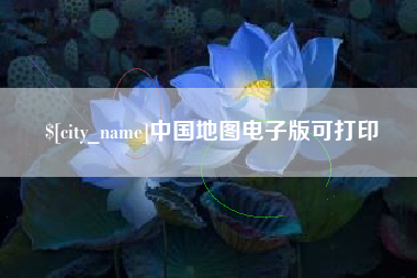 庄河中国地图电子版可打印