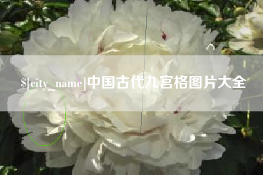 庄河中国古代九宫格图片大全
