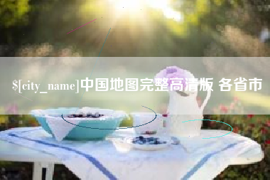 庄河中国地图完整高清版 各省市