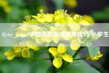 庄河中国地图画法简单技巧 小学生