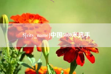 庄河中国5000米选手