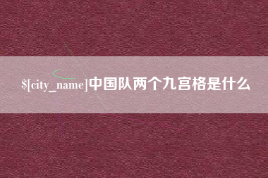 庄河中国队两个九宫格是什么