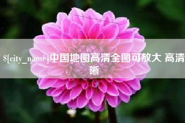 庄河中国地图高清全图可放大 高清晰