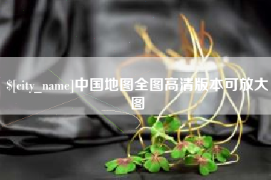 庄河中国地图全图高清版本可放大图