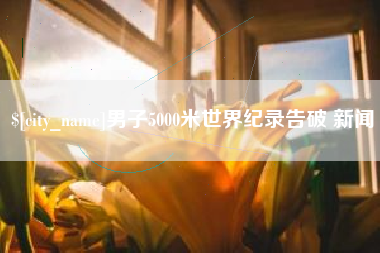 庄河男子5000米世界纪录告破 新闻