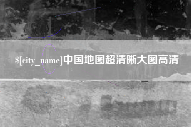 庄河中国地图超清晰大图高清